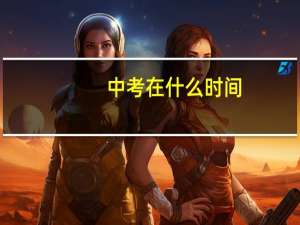 中考在什么时间