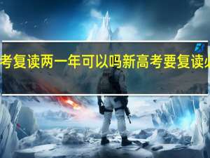 中考复读两一年可以吗 新高考要复读必须两年