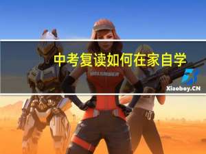 中考复读如何在家自学