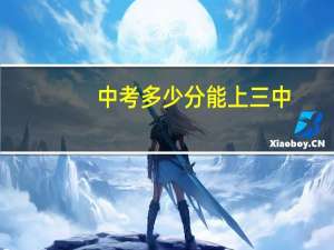 中考多少分能上三中