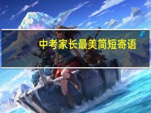 中考家长最美简短寄语