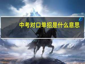 中考对口单招是什么意思