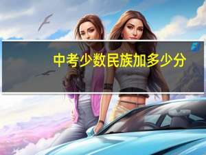 中考少数民族加多少分
