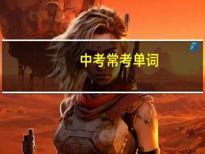 中考常考单词