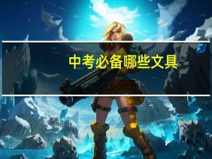 中考必备哪些文具