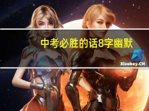 中考必胜的话8字幽默（中考必胜的话8字）