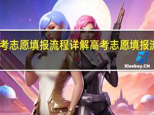 中考志愿填报流程详解 高考志愿填报流程图解