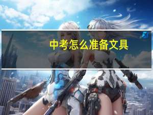 中考怎么准备文具