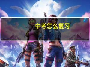 中考怎么复习