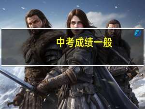 中考成绩一般,联系去太原五中借读吗