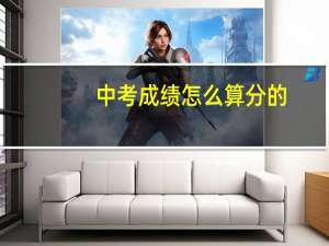 中考成绩怎么算分的