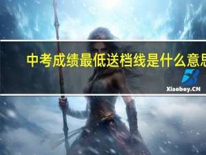 中考成绩最低送档线是什么意思
