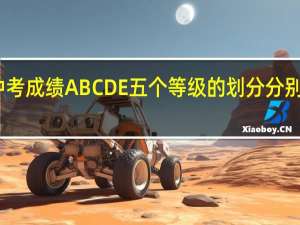 中考成绩ABCDE五个等级的划分分别是什么