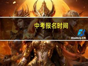 中考报名时间