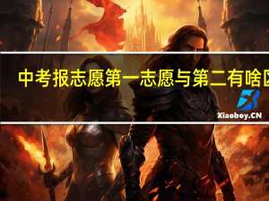中考报志愿第一志愿与第二有啥区别
