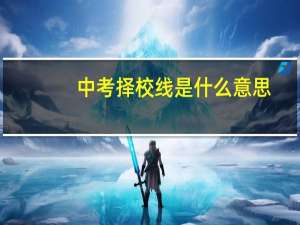 中考择校线是什么意思