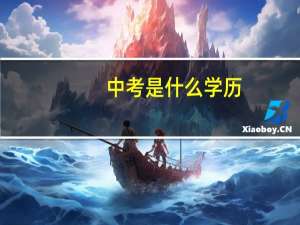 中考是什么学历