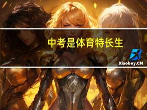 中考是体育特长生，高中考大学只能选体育方面的专业吗