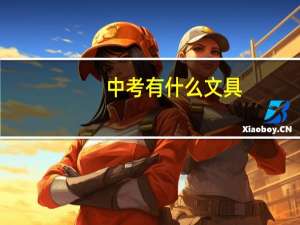 中考有什么文具