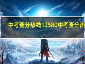 中考查分热线12580 中考查分热线