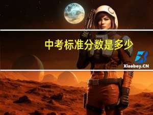 中考标准分数是多少