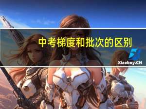 中考梯度和批次的区别