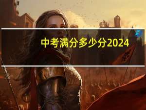 中考满分多少分2024