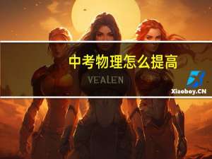 中考物理怎么提高