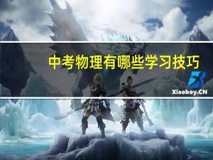 中考物理有哪些学习技巧