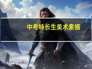 中考特长生美术素描（中考美术特长生考什么）
