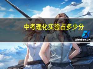 中考理化实验占多少分