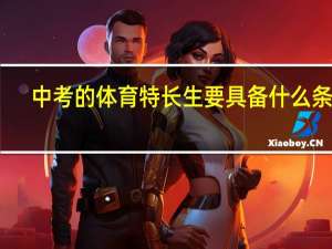 中考的体育特长生要具备什么条件？