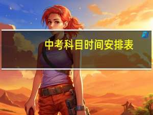 中考科目时间安排表