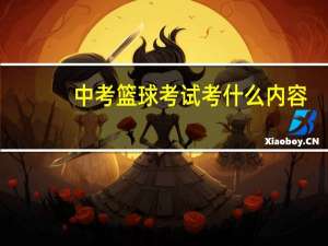 中考篮球考试考什么内容