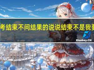 中考结束不问结果的说说 结束不是我要的结果