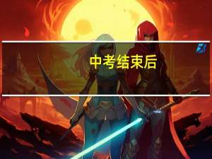 中考结束后，补录的过程大致如何