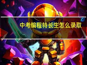 中考编程特长生怎么录取