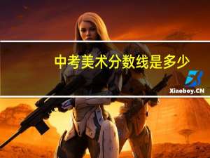 中考美术分数线是多少