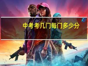 中考考几门每门多少分