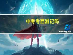 中考考西游记吗