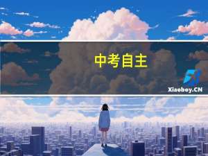 中考自主,还有什么招生（中考自主招生什么意思）