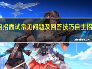 中考自招面试常见问题及回答技巧 自主招生面试技巧