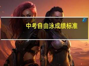 中考自由泳成绩标准