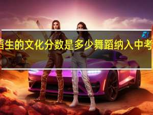 中考舞蹈生的文化分数是多少 舞蹈纳入中考成绩是真的吗