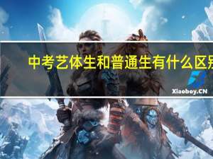 中考艺体生和普通生有什么区别