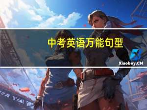 中考英语万能句型