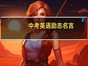 中考英语励志名言