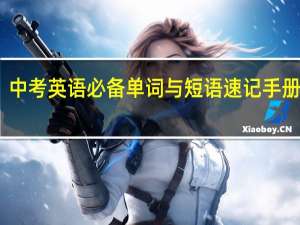 中考英语必备单词与短语速记手册目录