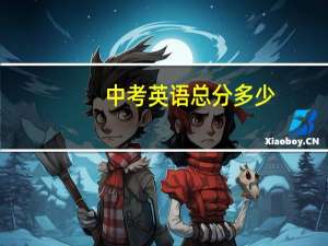 中考英语总分多少