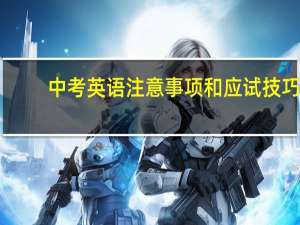 中考英语注意事项和应试技巧